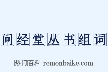 问经堂丛书组词是什么意思的图片